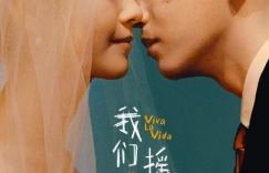 《我们一起摇太阳》「BD720P/3.4G-MP4」超清分享国语中字百度网盘