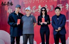 《乌蒙奇缘》院线电影开机，吴晴、来喜领衔主演