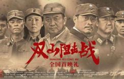 首映式上斗争动人，红色主旋律电影《双山阻击战》震撼亮相