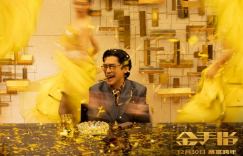 电影《金手指》今夏公映 全新豪华巨制营造独家致富迎接新年氛围