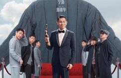 刘德华主演电影《红毯先生》预售开启，挑战“沟通困境”的多重身份扮演