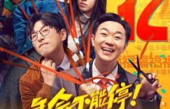 《年会不能停》国语中字【BD1080P/3.6G-MKV】迅雷种子下载超清版百度云盘