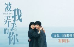 观众泪湿现场——电影《被我弄丢的你》“弄丢”特辑感人亮相，挑战真情回答