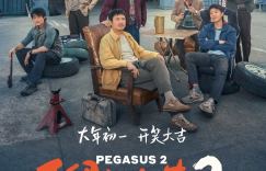 《飞驰人生2》百度网盘迅雷下载「HD720P/3.4G-MKV」原声版超清晰版