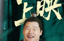 《乌蒙奇缘》公开放映，奇幻喜剧以“笑中带泪”的方式迎接新年