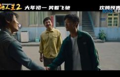《飞驰人生2》首曝终极预告 沈腾在倒挂车中痛哭流涕