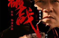 【解读】差一点破产的香港导演，带着《破战》勇冲春节档极限