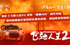 《飞驰人生2》喜剧大片特辑曝光：赛车惊险场面真实又震撼