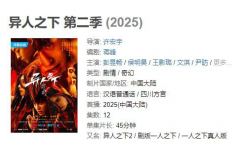 《异人之下》第二季概念海报曝光，原班演员回归担当