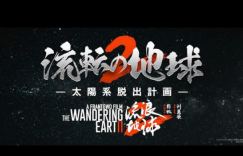 《流浪地球2》在日本发布先导预告，预计将于3.22在日本上映