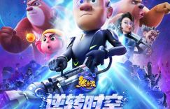 火爆来袭！《熊出没·逆转时空》全员集结，终极预告发布！