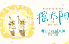 彭昱畅李庚希活力唱跳《我们一起摇太阳》MV首度曝光