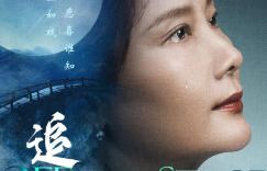 3月8日《追月》首映，女明星何赛飞完美演绎双重人物
