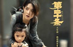 《第二十条》【BD1080P/3.4G-MKV】百度云盘在线看正版高清国语版