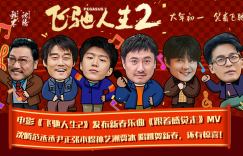 《飞驰人生2》清晰版国语版网盘分享（HD1080P/3.8G-MKV）