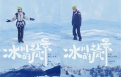 浪漫与挑战交织， 《花儿与少年·丝路季》完美收官！