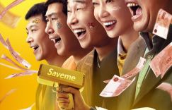 贾冰持枪“撒”钞票！曝光全新海报《末路狂花钱》