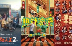预售额突破5亿！三强和一熊激烈竞争，春节档是否能夺下70亿的成绩？