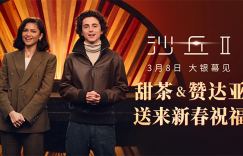 《沙丘2》甜茶赞达亚送春节祝福，内地上映日期确定