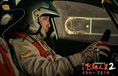 沈腾领衔，《飞驰人生2》携超强喜剧天团今日火爆上映，高能笑燃开年