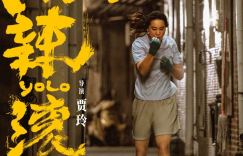 《热辣滚烫》全力以赴 热血上映 “拼尽全力”版海报燃情登场