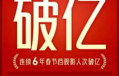 2024年春节档票房突破50亿大关，创下连续六年观影人次达到亿的记录