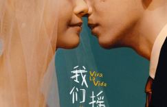 《我们一起摇太阳》: 没有理智但不开心的恋爱回忆