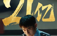 电影《热辣滚烫》票房突破21亿大关！热辣爱生活，激情滚烫
