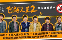 杭州路演揭秘：《飞驰人生2》中有惊喜细节，韩寒和范丞丞亲自解密