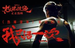 《热辣滚烫》幕后纪实纪录片预告首次曝光，2.22正式上映！