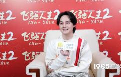 专访尹正：《飞驰人生2》的票房和口碑都很高，他功不可没