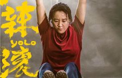 《热辣滚烫》票房破26亿，贾玲路演感激落幕