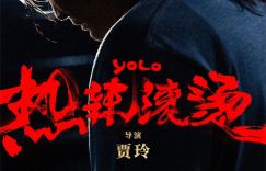 《热辣滚烫》：用真挚的热情温暖自己，以真心抚慰人心
