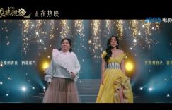 《热辣滚烫》：贾玲两种形象同台对唱，展现蜕变风采