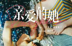 即将来袭！三吉彩花和阿部纯子携手主演《亲爱的她》将在内地上映！