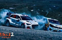 《飞驰人生2》曝特辑：实拍对撞揭秘，刹车就是认怂！