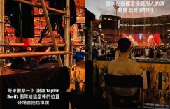 《周杰伦》：霉霉送门票 被怀疑是公关 粉丝争论不休