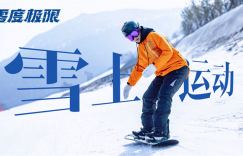 《零度极限》曝光视频，韩庚和尹昉在雪场展开激烈对决，拼尽全力追寻梦想
