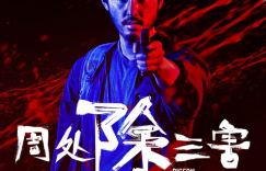 《周处除三害》曝光预告，阮经天扮演的狂汉角色加入剧情，切入硬到底情节