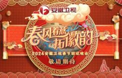 AI虚拟歌手Luya与覃旭东合作，成功登上2024年安徽卫视春晚演唱歌曲《逐空》