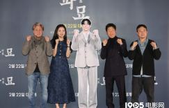 金高银主演电影《破墓》的首映式，金在中、朴叙俊等知名人士现身助兴