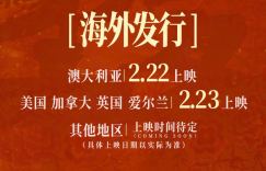 《第二十条》将于2月22日起在美国、加拿大、英国、澳大利亚等地院线上映