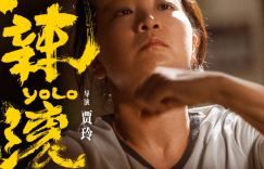 《酣畅淋漓》纪录片上线时间推迟，侧重于揭示贾玲的幕后创作过程