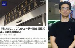 《铃芽之旅》制片人涉嫌向15岁少女转账要求私照被捕
