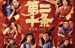 张艺谋新片《第二十条》或许可以帮助解决《秋菊》面临的困境？