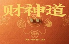 《黄貔：天降财神猫》原声版百度云迅雷下载（BD720P/3.2G-MP4）TC版