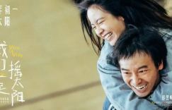《我们一起摇太阳》迅雷BT种子百度云网盘【HD1280P/3.6G-MKV】高清国语版