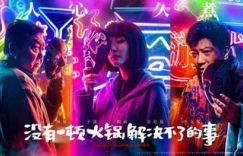 《没有一顿火锅解决不了的事》下载链接百度云（BD1280P/3.2G-MKV）未删减版国语版