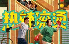 贾玲雷佳音领衔，《热辣滚烫》电影发布新年海报，群星演绎火爆新春