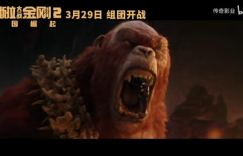 《哥斯拉大战金刚2》高清版国语中字在线看阿里云盘「HD1080P/3.4G-MP4」